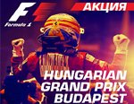 Акция «Формула-1 в Будапеште»