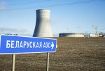 Белорусская АЭС начинаем поставки