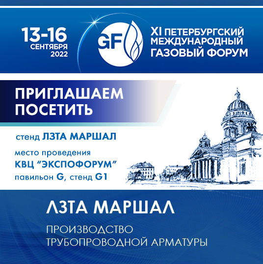 ЛЗТА Маршал на Петербургском международном газовом форуме 13-16 сентября 2022