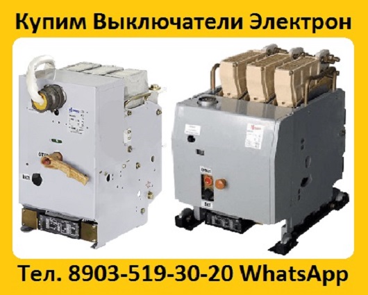 Купим Автоматические Выключатели  Электрон  Э16В-1600А. Э25В-2500А. Э40В-4000А.  Самовывоз по России.