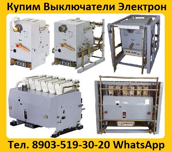 Купим Выключатели Э06С-800А,  Э16В-1000А,  Э25С-1600А,  Э40В-2500А, Самовывоз по всей России
