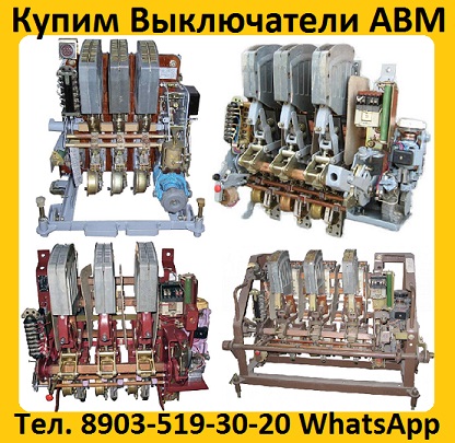 Купим Выключатели АВМ4-400А, АВМ10-1000А, АВМ15-1500А, АВМ20- 2000А, Самовывоз по всей России