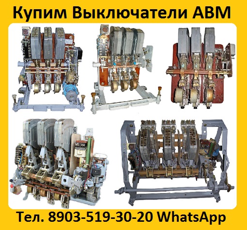 Купим Автоматические Выключатели АВМ4, АВМ10, АВМ15, АВМ20. Самовывоз по России.