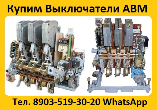 Купим Выключатели АВМ-10, 15, 20, С хранения и б/у.  Самовывоз по России