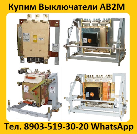 Купим Выключатели АВ2М-10СВ-5541,  АВ2М-15С-5543, С хранения и б/у. Самовывоз по всей  РФ.