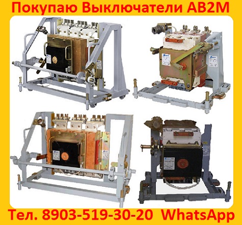Купим  Выключатели АВ2М-15 от 800А. до 1500А. С хранения и б/у. Самовывоз по всей  РФ.