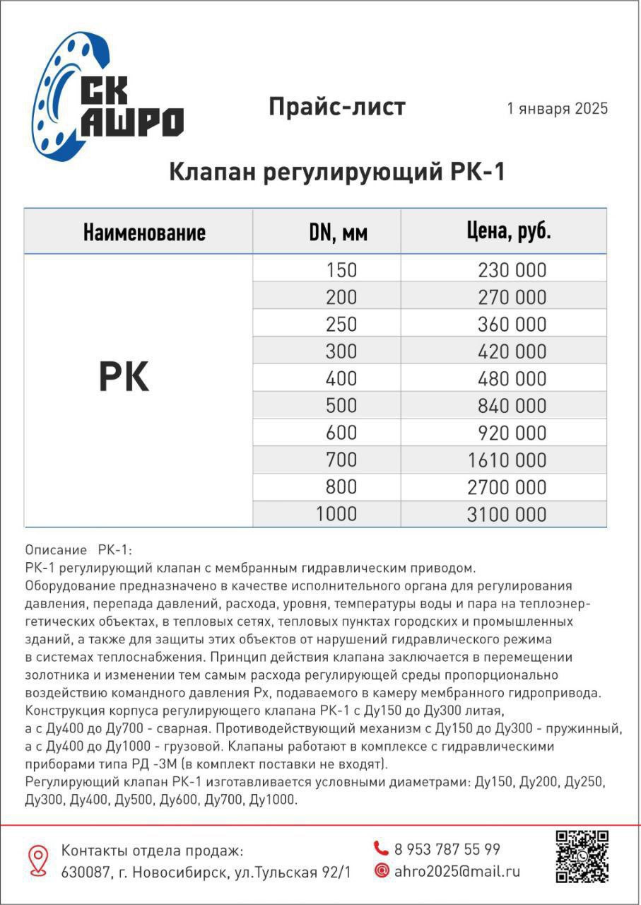 КЛАПАН РЕГУЛИРУЮЩИЙ РК-1