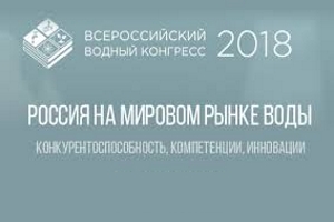 II Всероссийский водный конгресс завершил свою работу