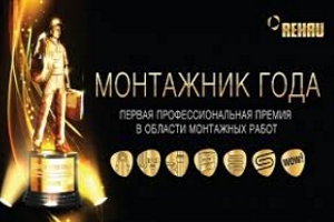 Rehau вручает премию Монтажник года
