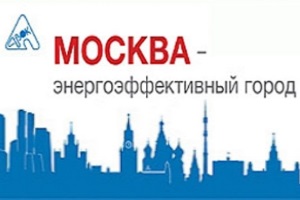 Итоги XXXV форума и выставки «Москва – энергоэффективный гор...