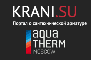 Портал KRANI.SU примет участие в выставке Aquatherm Moscow-2...