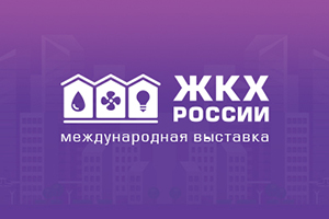 С 23 по 25 марта в Санкт-Петербурге пройдет XVII Международная выставка «ЖКХ России»
