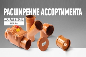 Завод «ПРО АКВА» начал выпуск новых фасонных частей Polytron Terra