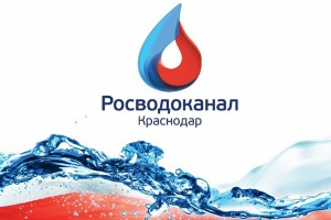 ООО «Краснодар Водоканал» обеспечит бесперебойное водоснабжение населения региона
