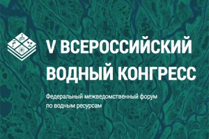 Скорректирована деловая программа V Всероссийского водного конгресса
