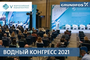 Компания Grundfos принимает участие в выставке VODEXPO 2021 в Москве