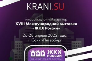 Портал KRANI.SU — информационный партнер XVIII Международной выставки «ЖКХ России»