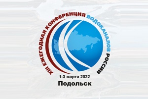 XIII Конференция водоканалов России состоится в Чехове с 1 п...
