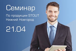 21 апреля компания STOUT проведет семинар для монтажников в Нижнем Новгороде