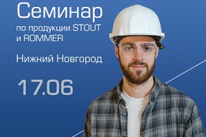 17 июня в Нижнем Новгороде состоится семинар по продукции STOUT и ROMMER